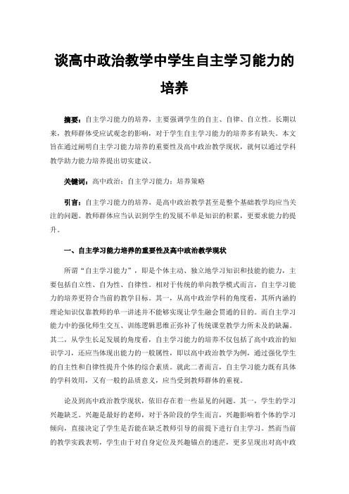 谈高中政治教学中学生自主学习能力的培养