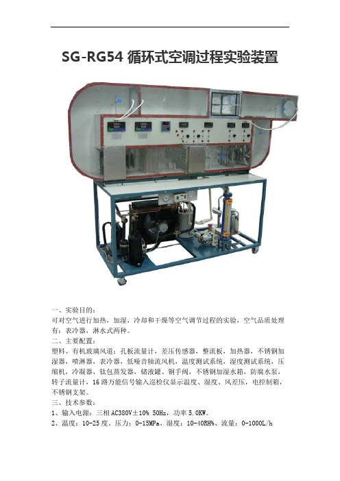 SG-RG54 循环式空调过程实验装置