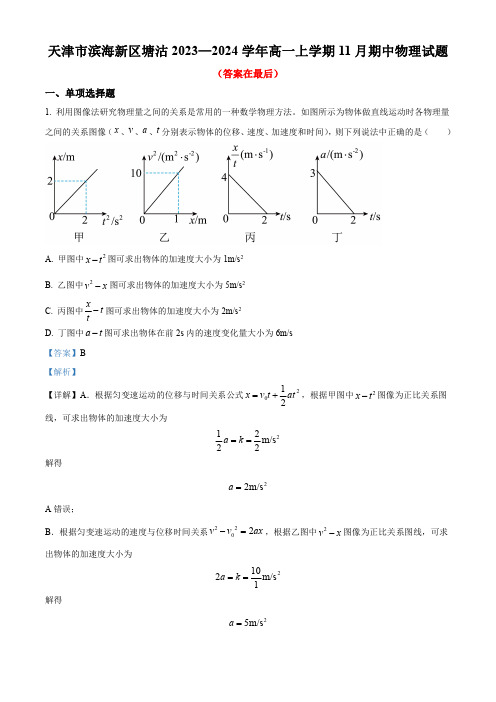 天津市滨海新区塘沽2023-2024学年高一上学期11月期中物理试题含解析