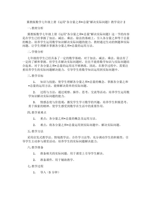 冀教版数学七年级上册《运用“各分量之和=总量”解决实际问题》教学设计2