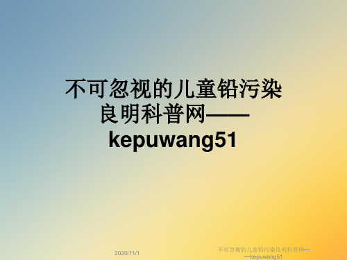 不可忽视的儿童铅污染良明科普网——kepuwang51