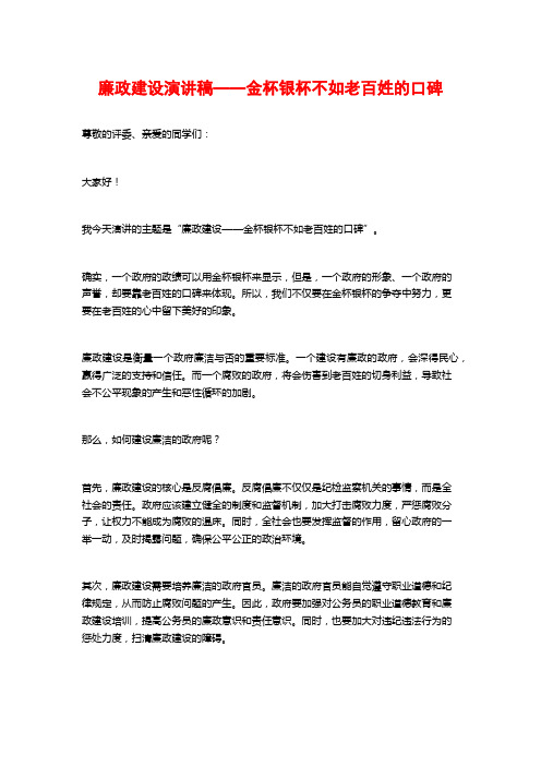 廉政建设演讲稿——金杯银杯不如老百姓的口碑 (2)