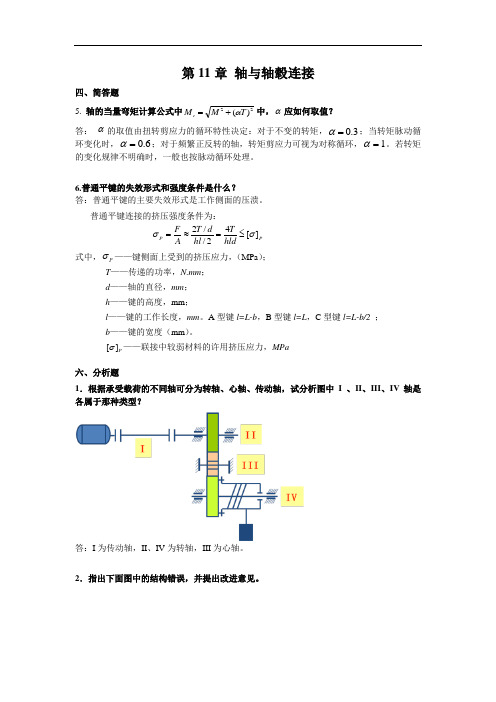 机械设计基础第11章 轴与轴毂连接答案