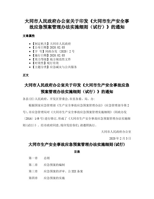 大同市人民政府办公室关于印发《大同市生产安全事故应急预案管理办法实施细则（试行）》的通知