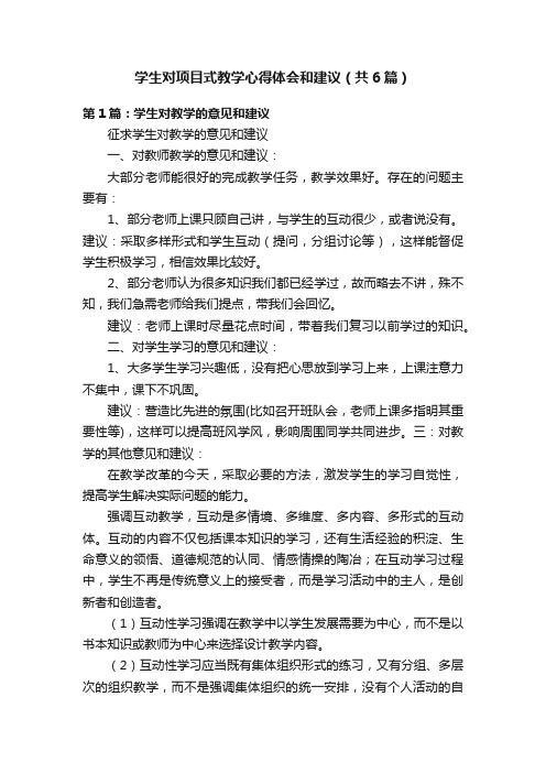 学生对项目式教学心得体会和建议（共6篇）