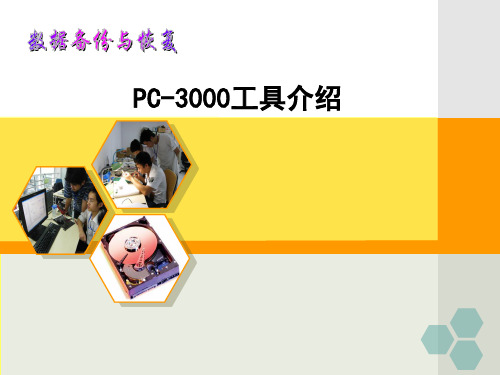 数据恢复技术PC-3000工具介绍