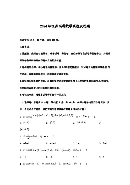 2024年江苏高考数学真题(含答案)