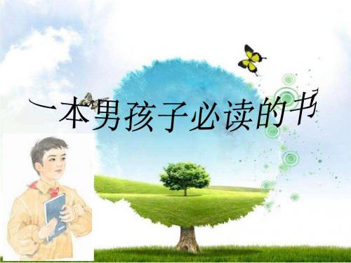 苏教版小学六年级语文上册《一本男孩子必读的书》课件