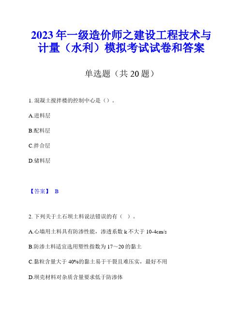 2023年一级造价师之建设工程技术与计量(水利)模拟考试试卷和答案