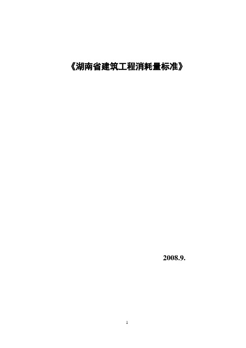 湖南省建筑工程消耗量标准(全集)