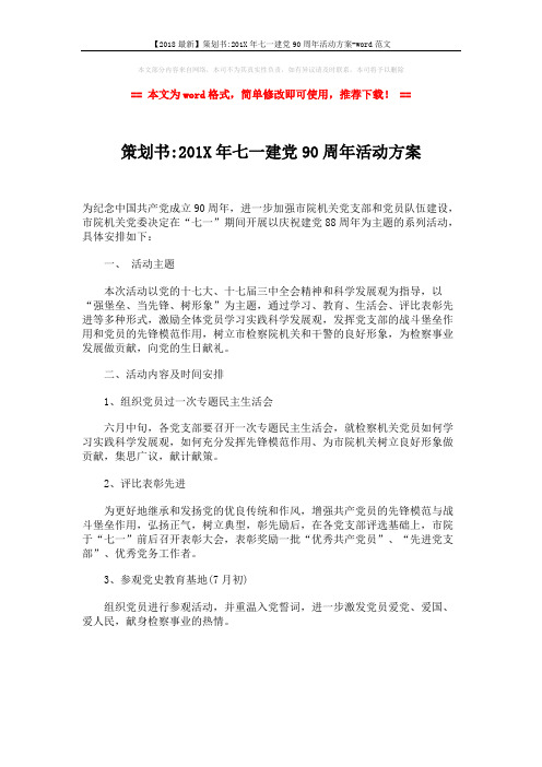 【2018最新】策划书-201X年七一建党90周年活动方案-word范文 (1页)