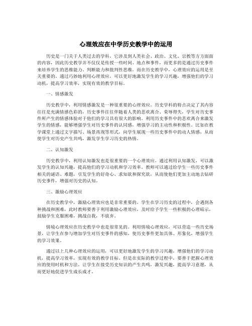 心理效应在中学历史教学中的运用