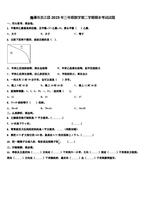 鹰潭市余江县2023年三年级数学第二学期期末考试试题含解析