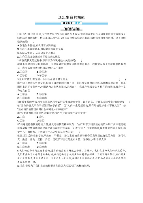 2017-2018学年上学期部编版《道德与法治》七年级 同步分层测评(含解析):10.2 活出生命的精彩