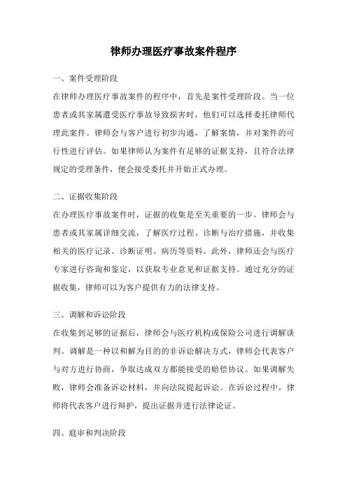 律师办理医疗事故案件程序