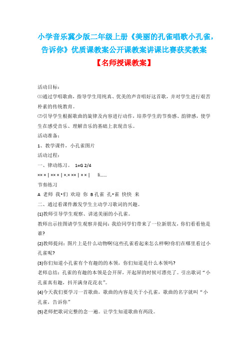 小学音乐冀少版二年级上册《美丽的孔雀唱歌小孔雀,告诉你》优质课教案公开课教案讲课比赛获奖教案D001
