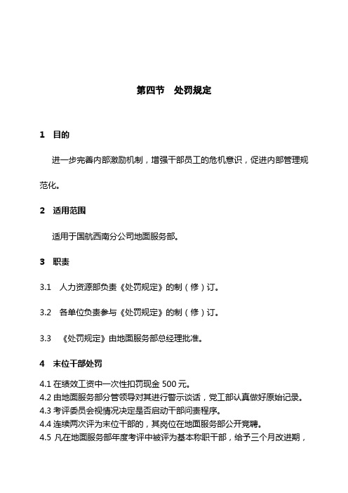 西南分公司处罚规定(WORD2页)