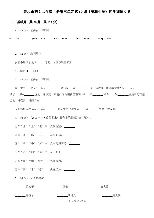 天水市语文二年级上册第三单元第10课《狼和小羊》同步训练C卷