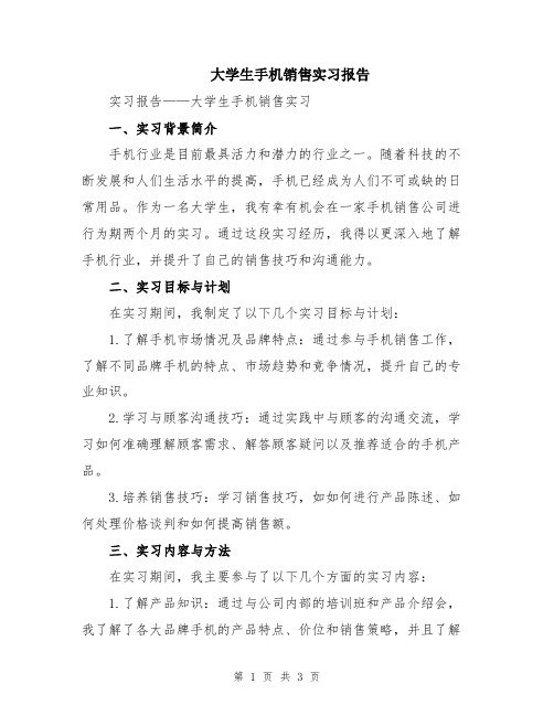 大学生手机销售实习报告