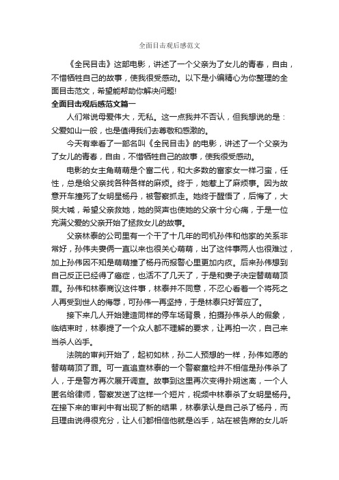 全面目击观后感范文_作文1150字_观后感_