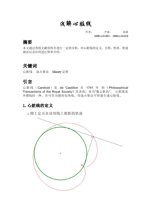 浅解心脏线