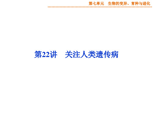 2015届《优化方案》高考生物(苏教版)一轮配套课件：第22讲 关注人类遗传病