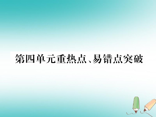 安徽专版九年级化学上册第4单元自然界的水重热点易错点突破作业课件新版新人教版0709128