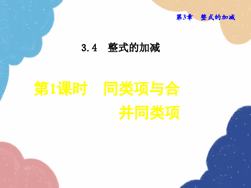 华师大版数学七年级上册.1同类项与合并同类项课件