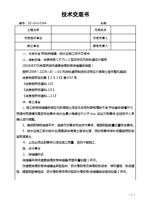 桥梁伸缩缝、挡水台施工技术交底书