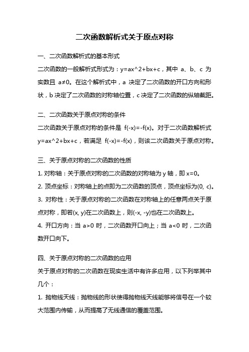 二次函数解析式关于原点对称