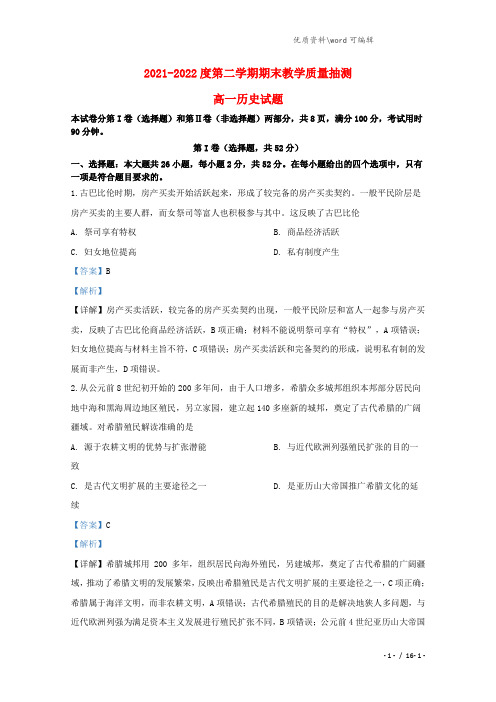 山东省聊城市2021-2022高一历史下学期期末考试试题(含解析).doc