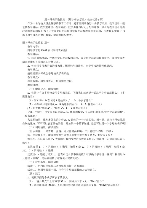 用字母表示数教案 《用字母表示数》教案优秀3篇