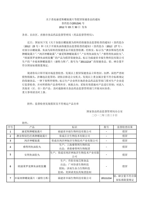 关于查处康爱斯螺旋藻片等假冒保健食品的通知