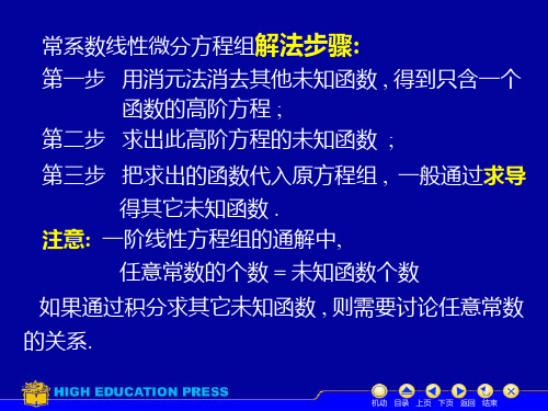 高等数学第十一章第十二节常系数线性微分方程组解法举例课件.ppt