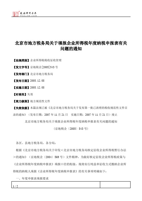 北京市地方税务局关于填报企业所得税年度纳税申报表有关问题的通知