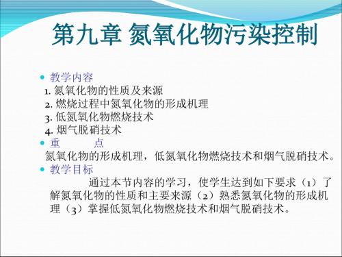 氮氧化物的生成机理及防治措施