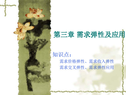 管理经济学第3章 供需弹性及应用(林)