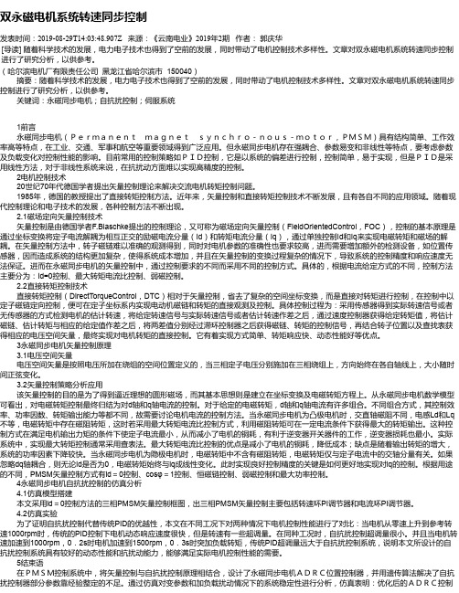 双永磁电机系统转速同步控制