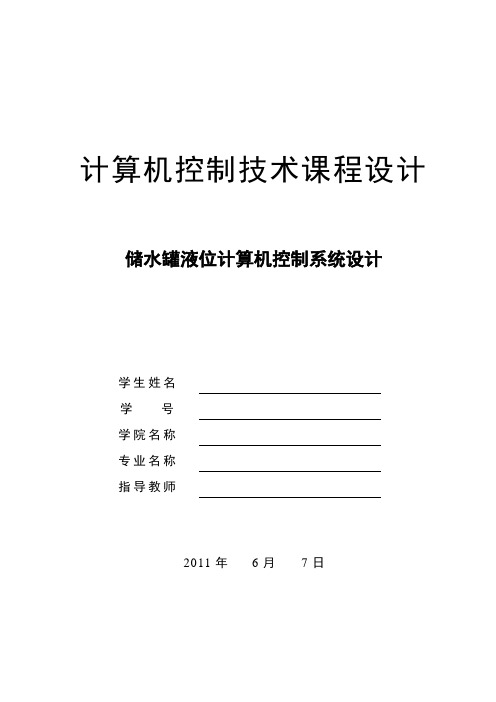 储水罐液位计算机控制系统设计