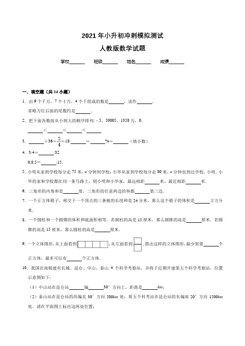 人教版数学小升初冲刺模拟试卷附答案