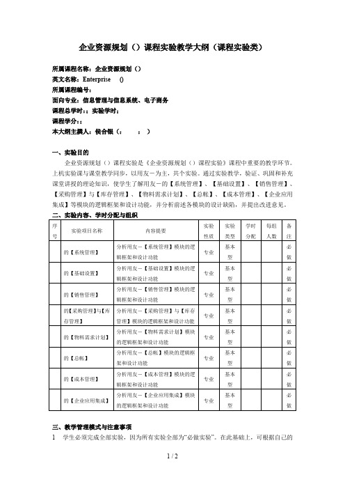 企业资源规划(ERP)课程实验教学大纲(课程实验类)