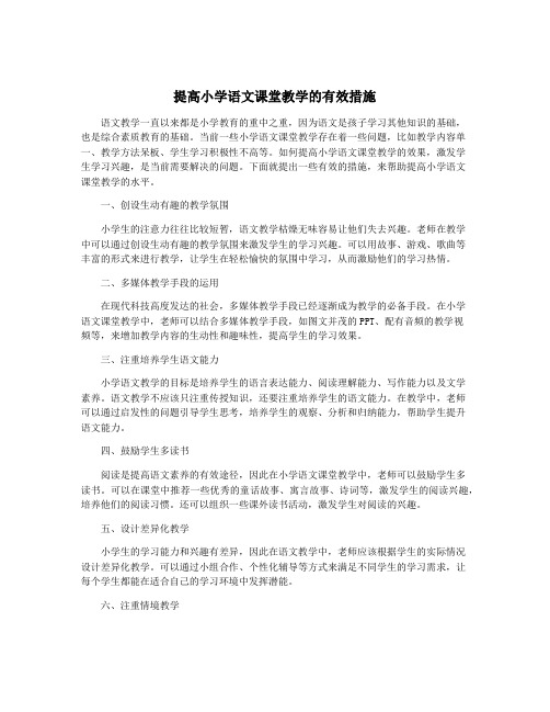 提高小学语文课堂教学的有效措施