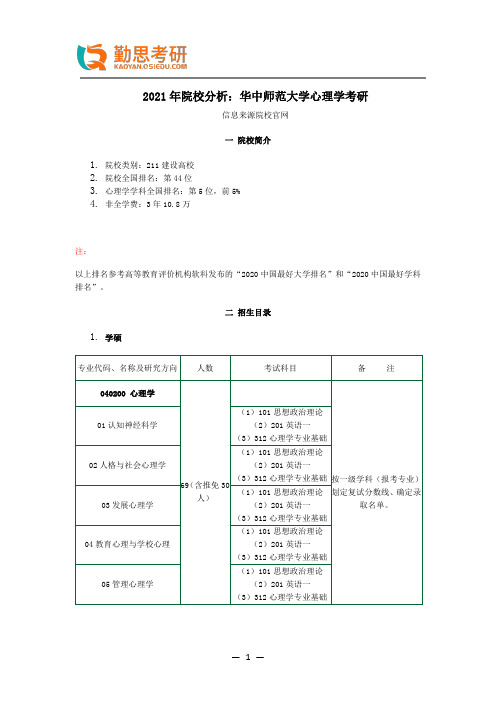 2021年院校分析：华中师范大学心理学考研