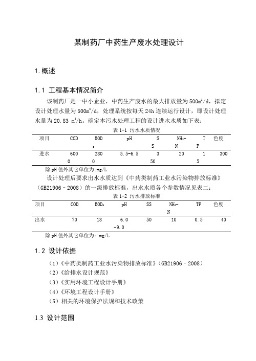 500吨某制药厂中药生产废水处理设计