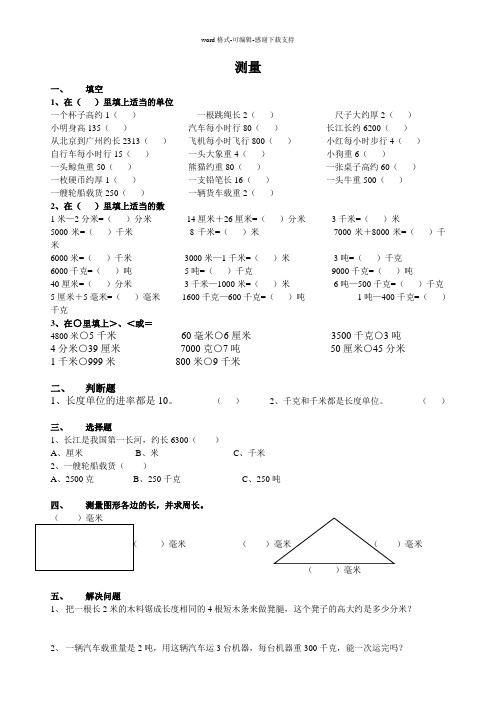 人教版小学数学三年级上册基础知识练习题《测量》