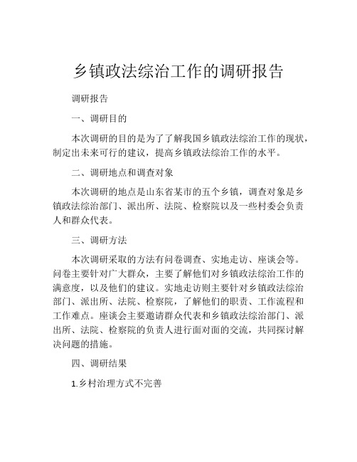 乡镇政法综治工作的调研报告