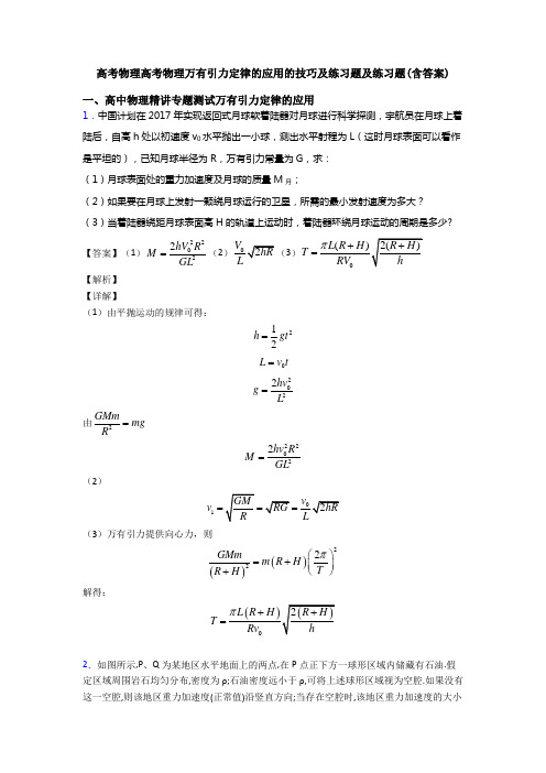 高考物理高考物理万有引力定律的应用的技巧及练习题及练习题(含答案)