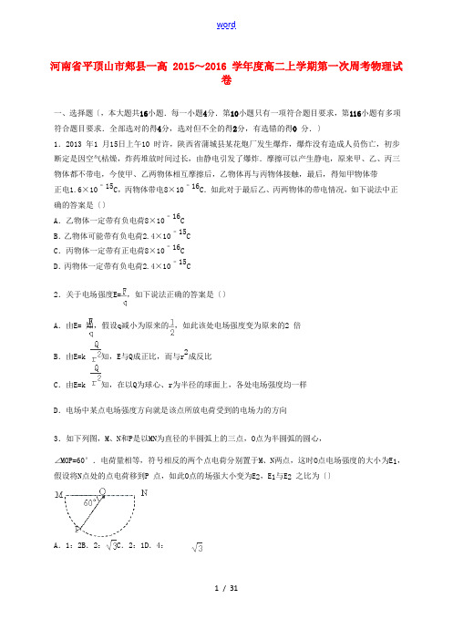 河南省平顶山市郏县一高高二物理上学期第一次周考试卷(含解析)-人教版高二全册物理试题