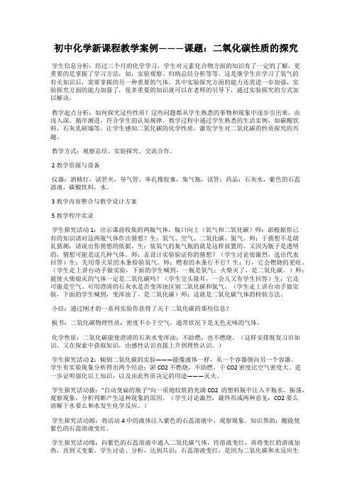 初中化学新课程教学案例———课题：二氧化碳性质的探究