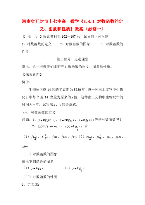 河南省开封市十七中高中数学《3.4.1 对数函数的定义、图象和性质》教案 新人教B版必修1